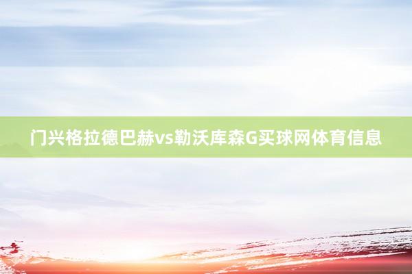 门兴格拉德巴赫vs勒沃库森G买球网体育信息