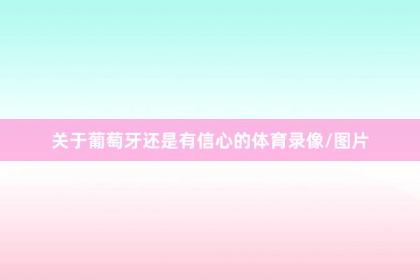 关于葡萄牙还是有信心的体育录像/图片