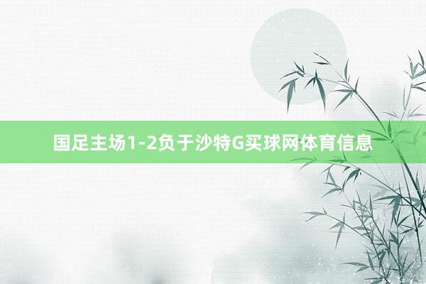 国足主场1-2负于沙特G买球网体育信息