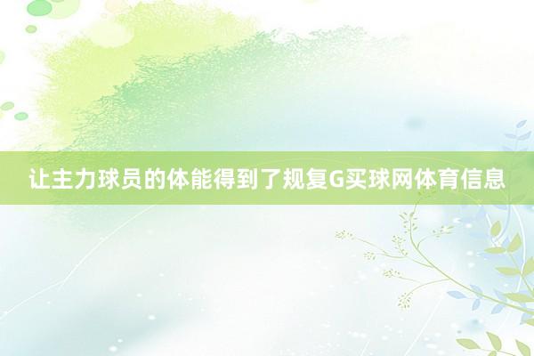 让主力球员的体能得到了规复G买球网体育信息