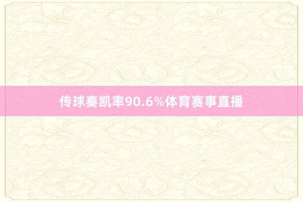 传球奏凯率90.6%体育赛事直播