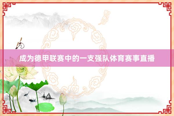 成为德甲联赛中的一支强队体育赛事直播