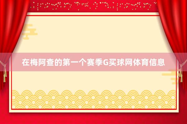 在梅阿查的第一个赛季G买球网体育信息
