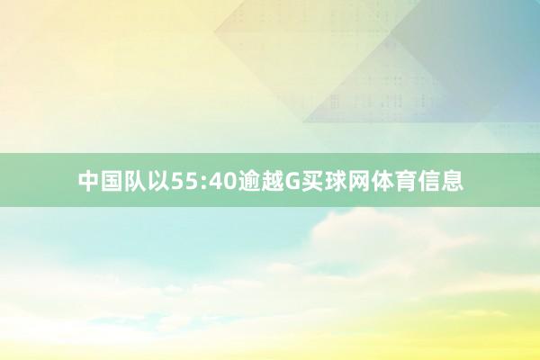 中国队以55:40逾越G买球网体育信息