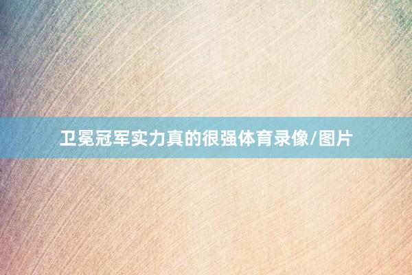 卫冕冠军实力真的很强体育录像/图片