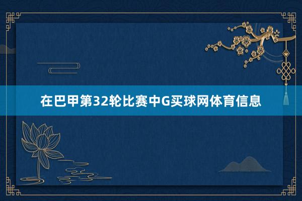 在巴甲第32轮比赛中G买球网体育信息