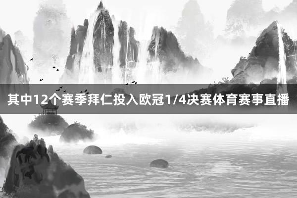 其中12个赛季拜仁投入欧冠1/4决赛体育赛事直播