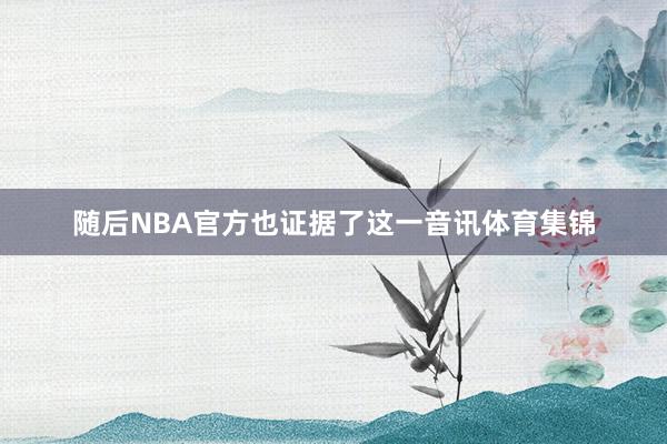 随后NBA官方也证据了这一音讯体育集锦