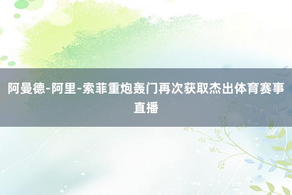 阿曼德-阿里-索菲重炮轰门再次获取杰出体育赛事直播