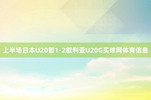 上半场日本U20暂1-2叙利亚U20G买球网体育信息