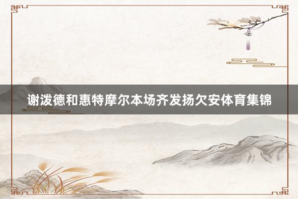 谢泼德和惠特摩尔本场齐发扬欠安体育集锦