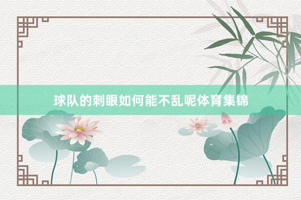 球队的刺眼如何能不乱呢体育集锦