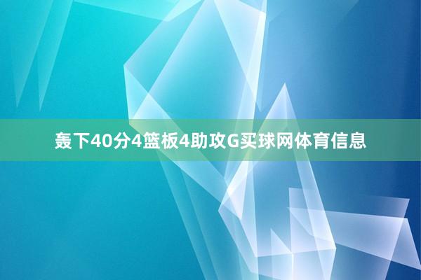 轰下40分4篮板4助攻G买球网体育信息