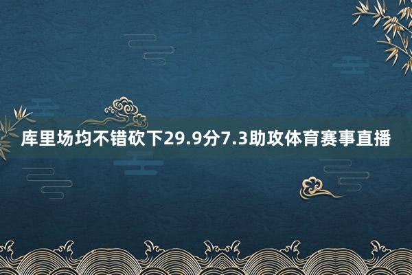 库里场均不错砍下29.9分7.3助攻体育赛事直播